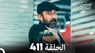 مسلسل الحفرة الحلقة 411 Arabic Dubbed [upl. by Saudra392]