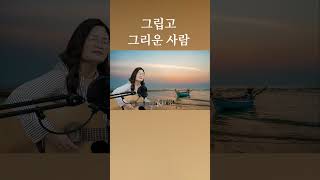 그립고 그리운 사람 이성국Cover by 채정숙 [upl. by Deland]