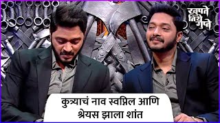 कुत्र्याचं नाव स्वप्निल आणि श्रेयस झाला शांत  Shreyas Talpade  Khupte Tithe Gupte  Zee Marathi [upl. by Zsuedat443]