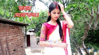 Radhar moto kolonko j chai  Dance Cover By Riya  Imon Chakraborty [upl. by Azirb787]