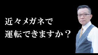 近々メガネで運転できますか？ [upl. by Gilder]