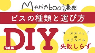 【DIY】DIYで使うビスはこれ！！！種類と長さと選びかた・全ネジ？半ネジ？コーススレッド＆スリムビス、ステンレスは屋外に！【強度失敗下穴割れる簡単基本使い方】Vol16 [upl. by Cocke]