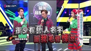 【連他也要進軍歌壇了！？隱藏歌唱實力的藝人！】20181212 綜藝大熱門 [upl. by Rafter]