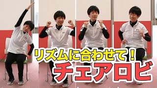 【健康運動指導士監修】リズムに合わせて楽しみながらできる！座ったままできるチェアロビ [upl. by Yrtua]