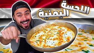 وصفة اللحسة اليمنية أو بيض بالجبن السائل  😍🤤  Zainalkitchen [upl. by Asuncion]