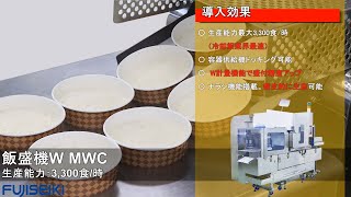 【公式】飯盛機W（MWC）不二精機株式会社 [upl. by Menis]