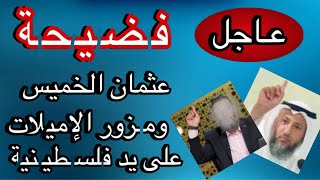 مهم  فلســطينية تـفضـح عثمان الخميس ومـزور الايميلات بعد تطـاولهما على النبي ﷺقالوا دمه نجـس [upl. by Enneillij]