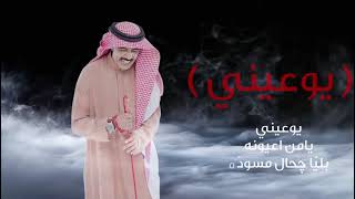 عبد الله بالخير  يوعيني حصرياً  2024 [upl. by Anuaf]