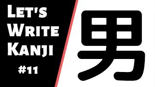 How to Write Kanji 11  How to write 男 otoko [upl. by Yhcir168]