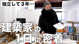 【建築家ってどんな仕事？】事務所設立３年目の石黒さんに1日密着｜建築人の日常（4） [upl. by Faustena]