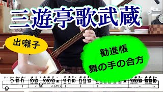 三遊亭歌武蔵の出囃子「勧進帳」舞の手の合方を三味線で弾く。TVで見てその大きさにビックリ！なんと、元力士という異色の落語家。相撲解説の北の富士親方の枕がおもしろい＃落語＃寄席囃子＃Shamisen [upl. by Timmons]