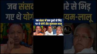 lalu yadav ne sansad yogi ke bare me kar diya baadi baat laluyadav yogiadityanath shortfeed [upl. by Adnohral]