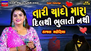 Kajal Maheriyaયાદો દિલથી ભુલાતી નથીYado Bhulti NathiNon Stop Live Garba Program 2024New Trending [upl. by Picco236]