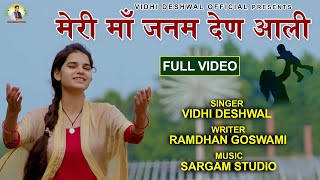 मेरी मां जनम देण आली  MERI MAA JANAM DEN AALI  VIDHI DESHWAL  LATEST HARYANVI BHAJAN 2021 [upl. by Shaw]