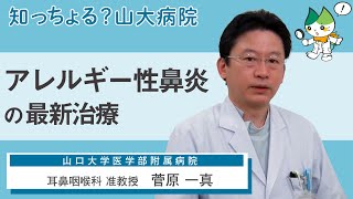 「アレルギー性鼻炎の最新治療 」 耳鼻咽喉科 准教授 菅原一真 [upl. by Annaej]