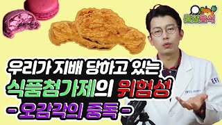 Harmful Food Additives in Our Food우리가 지배당하고 있는 식품첨가물의 위험성 오감각의 중독 [upl. by Diver]