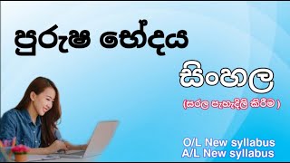 පුරුෂ භේදය  සිංහල  Purusha Bedaya  Sinhala  AL  OL [upl. by Nivled]