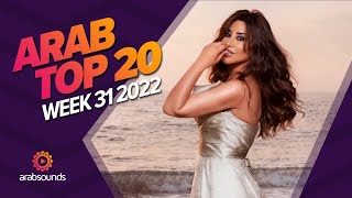 Top 20 Arabic Songs Week 31 2022 🔥 🎶 أفضل ٢٠ أغنية عربية لهذا الأسبوع [upl. by Ennavoj576]