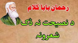 Rahman baba kalam  Rahman baba poetry  pashto poetry [upl. by Surad163]