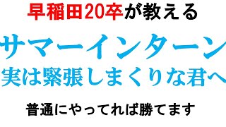 【サマー選考】インターン選考で緊張して自滅する人多すぎ｜vol432 [upl. by Suiravaj]