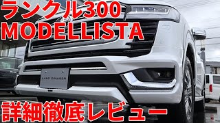 ランクル300モデリスタ 徹底レビュー（LandCruiser300 MODELLISTA、新型ランドクルーザー300） [upl. by Aromat25]