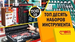 ТОП 10 наборов инструмента для ремонта авто Качественный инструмент для авто [upl. by Akeimahs]