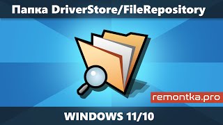 Папка DriverStore\FileRepository в Windows 11 и 10 — очистка и содержимое [upl. by Rondi]