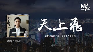 李承鉉  天上飛「頑皮老板喝不醉，每天都在天上飛」4k Video【動態歌詞pīn yīn gē cí】 [upl. by Leumas771]