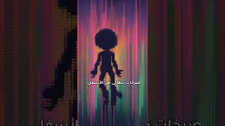 بيت الكوابيس المسكون [upl. by Nuahc]