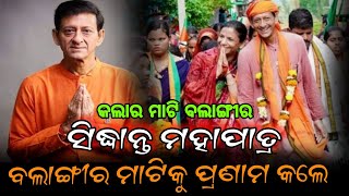 Siddhanta mahapatra in balangir  Mehermunda siddhanta  Balangir news  Viral news [upl. by Refynnej]