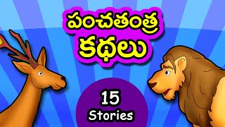 పంచతంత్ర కథలు  Panchatantra Kathalu  Telugu Stories for Kids  Moral Short Story for children [upl. by Nyltyak]