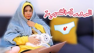 كيف جاتني الدورة الشهرية اول مره قصتي وروتيني 🍫🛌 [upl. by Annaej28]