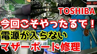 【マザーボード修理】電源が入らないPT45157DBFBKを修理する！ [upl. by Acey]