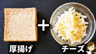 わざわざ作りたくなる簡単節約レシピ！しかも低糖質♪『厚揚げチーズの挟み焼き』の作り方Atsuage cheese sandwich grilled [upl. by Henka80]