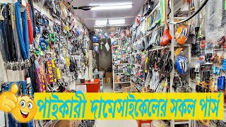 পাইকারী দামে সাইকেলের পার্টস কিনুন  All Bicycle Parts amp Accessories Price In Bangladesh [upl. by Glennis]