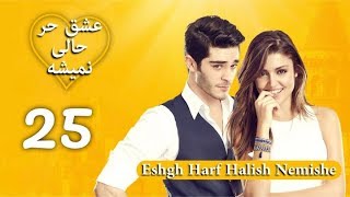 Eshgh Harf Halish Nemishe EP 25  عشق حرف حالیش نمیشه  قسمت ۲۵ [upl. by Eecyal717]