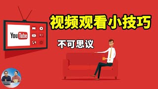 Youtube视频小技巧  看油管视频的这些方法你都知道吗？ [upl. by Sanfourd]