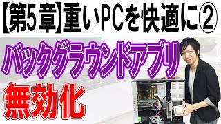 バックグラウンドアプリ無効化【第5章：重いパソコンを快適にする②】 [upl. by Lrig]