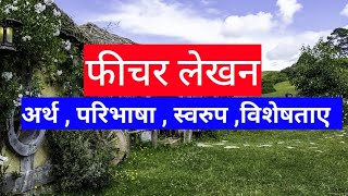 fichar lekhan  फीचर लेखन [upl. by Garv]