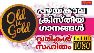 അതിമനോഹരമായ പഴയകാല ഗാനങ്ങൾ old christian songs malayalam with lyrics  daily worship songs malayalam [upl. by Rose]