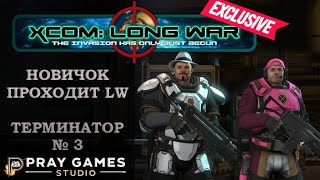 X COM  Long War  TERMINATOR  Новичок  №3 [upl. by Ivy]