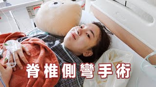 【脊椎手術】脊椎側彎手術 Scoliosis Surgery VLOG｜Stephy Yiwen [upl. by Akenna388]