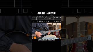 夜曲  solo 电吉他示范教学 [upl. by Gintz]