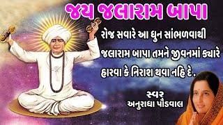 જય જલારામ બાપા  અનુરાધા પૌડવાલ  JAY JALARAM BAPA JAYAJ LARAM  ANURADHA PAUDWAL [upl. by Arvid]