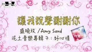 讓我說聲謝謝你Let Me Say Thank You 盛曉玫 Amy Sand 泥土音樂專輯 7：好心情 [upl. by Thurman]