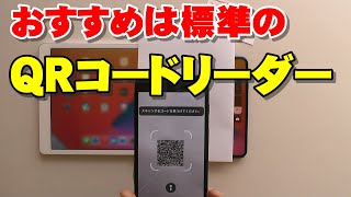 iPhone iPad 標準QRコードリーダー（コードスキャナー）がおすすめ [upl. by Latouche]