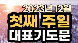 12월 대표기도 예시ㅣ12월 첫째주 주일예배기도 모음ㅣ12월 1주 대표기도문 모음ㅣ대표기도가 어려운분들을 위한 기도예시문ㅣ2023년 주일 예배 대표기도 준비 [upl. by Mulac664]