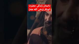 داستان زندگی حضرت ابوبکر صدیق  رضی الله عنه [upl. by Ahter330]