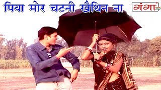 पिया मोर चटनी खैथिन ना  Maithili Hit Video Song 2017  Poonam [upl. by Hcirdla689]