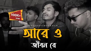 আরে ও জীবন রে RonyjhonOfficial O jibon re কষ্টের গান  বাউল গান  বাংলাদেশ  2024 [upl. by Cris255]